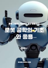 로봇 공학의 기초와 응용 표지 이미지