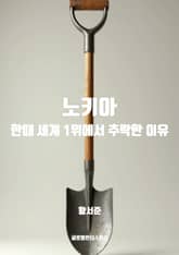 노키아, 한때 세계 1위에서 추락한 이유 표지 이미지