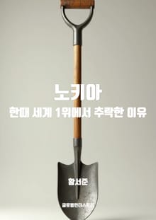 노키아, 한때 세계 1위에서 추락한 이유
