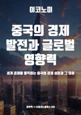 중국의 경제 발전과 글로벌 영향력 표지 이미지