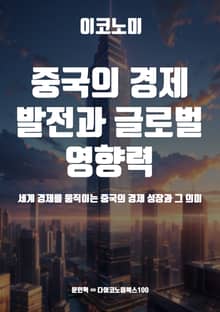 중국의 경제 발전과 글로벌 영향력