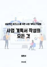 사업 계획서 작성의 모든 것 표지 이미지