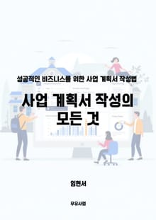 사업 계획서 작성의 모든 것