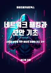 네트워크 해킹과 보안 기초 표지 이미지