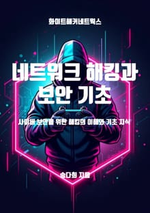 네트워크 해킹과 보안 기초