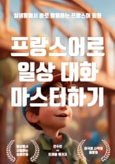 프랑스어로 일상 대화 마스터하기 표지 이미지