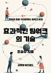 효과적인 팀워크의 기술 표지 이미지