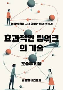 효과적인 팀워크의 기술