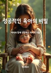 성공적인 육아의 비밀 표지 이미지
