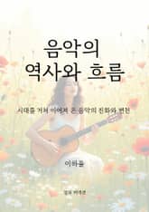 음악의 역사와 흐름 표지 이미지