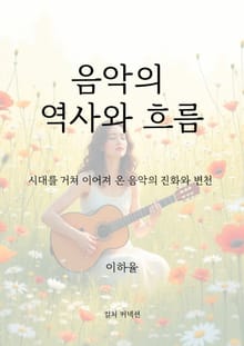 음악의 역사와 흐름
