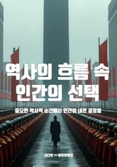 역사의 흐름 속 인간의 선택 표지 이미지