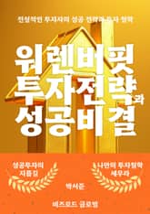 워렌 버핏, 투자 전략과 성공 비결 표지 이미지