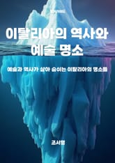 이탈리아의 역사와 예술 명소 표지 이미지
