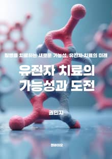 유전자 치료의 가능성과 도전