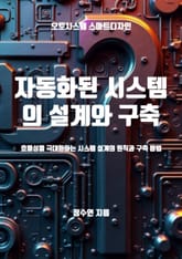 자동화된 시스템의 설계와 구축 표지 이미지