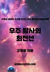 우주 탐사의 최전선 표지 이미지