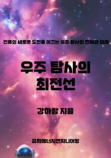 우주 탐사의 최전선