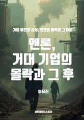 엔론, 거대 기업의 몰락과 그 후 표지 이미지