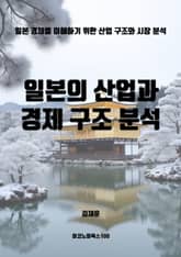 일본의 산업과 경제 구조 분석 표지 이미지