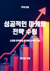 성공적인 마케팅 전략 수립 표지 이미지