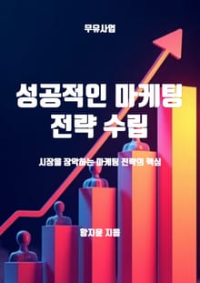 성공적인 마케팅 전략 수립