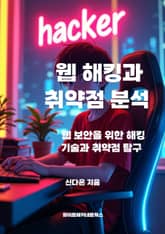 웹 해킹과 취약점 분석 표지 이미지