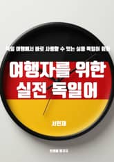 여행자를 위한 실전 독일어 표지 이미지