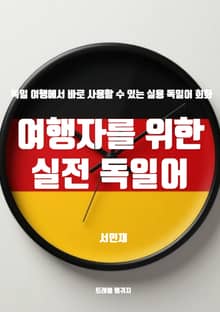 여행자를 위한 실전 독일어