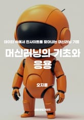 머신러닝의 기초와 응용 표지 이미지