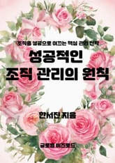 성공적인 조직 관리의 원칙 표지 이미지
