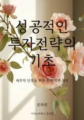 성공적인 투자 전략의 기초 표지 이미지