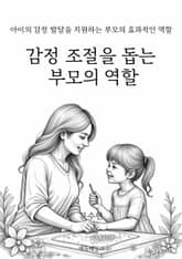 감정 조절을 돕는 부모의 역할 표지 이미지