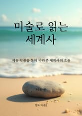 미술로 읽는 세계사 표지 이미지