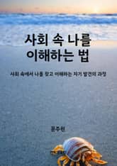 사회 속 나를 이해하는 법 표지 이미지
