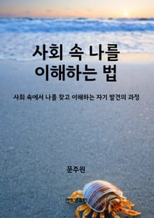 사회 속 나를 이해하는 법