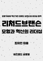 리처드 브랜슨, 모험과 혁신의 리더십 표지 이미지