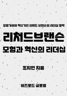 리처드 브랜슨, 모험과 혁신의 리더십