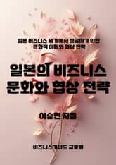 일본의 비즈니스 문화와 협상 전략 표지 이미지