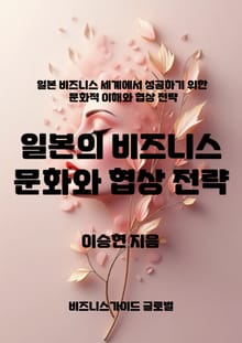 일본의 비즈니스 문화와 협상 전략