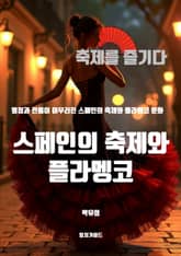 스페인의 축제와 플라멩코 표지 이미지