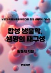 합성 생물학, 생명의 재구성 표지 이미지