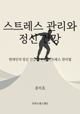 스트레스 관리와 정신 건강 표지 이미지
