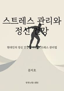 스트레스 관리와 정신 건강
