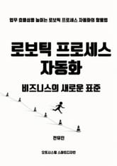 로보틱 프로세스 자동화, 비즈니스의 새로운 표준 표지 이미지
