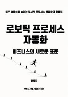 로보틱 프로세스 자동화, 비즈니스의 새로운 표준