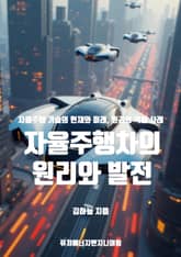 자율주행차의 원리와 발전 표지 이미지