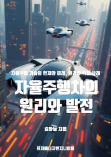 자율주행차의 원리와 발전