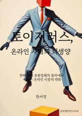 토이저러스, 온라인 시대의 희생양 표지 이미지