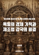 독일의 경제 기적과 제조업 강국의 비결 표지 이미지